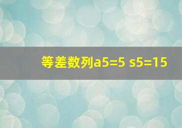 等差数列a5=5 s5=15